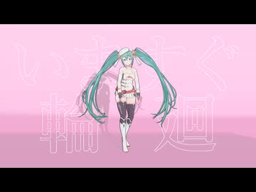 【MMD】いますぐ輪廻【PVキット配布】