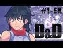 【D&D5e】ゆっくり巡るフォーゴトン・レルム #1-EX［ゆっくりTRPG］