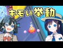 【カービィのエアライダー】 青春を取り戻す空の旅 #28 【VOICEROID実況】