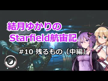 結月ゆかりのStarfield航宙記 #10 残るもの（中編）【VOICEROID実況プレイ】