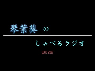 琴葉葵のしゃべるラジオ　第35回