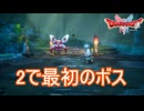 ドラクエ2初めてのボス　ドラゴンクエストI&II（2）実況プレイPart4　