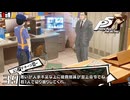 バイト初日なのに…！？｜ペルソナ5 ザ・ロイヤル 実況 part39【ネタバレあり】