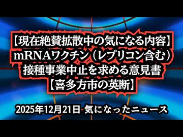 【日本中に拡散中の気になる中身】◆mRNAワクチン (レプリコンワクチンを含む) 接種事業中止を求める意見書【喜多方市の英断】
