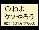 しつこいクソコメントの〇ね