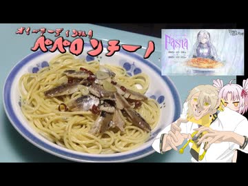 鰯のペペロンチーノ【ついなちゃんwith伊織’s kitchen】