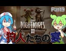 〖Little Nightmares III／リトルナイトメア3　#9〗人形狩りの夜…【2人実況/ボイボ/VOICEVOX実況/ずんだもん・雨晴はう】