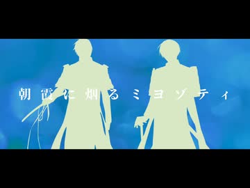 【人力刀剣乱舞】朝霞に烟るミヨゾティ【安宅切/へし切長谷部】