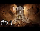 ビビりが挑む子供のころの悪夢 その1【リトルナイトメア3-Little Nightmares3-実況】