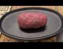 静岡のハンバーグ作ってみた