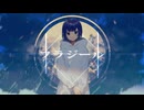 フラジール / ことね 【歌ってみた】