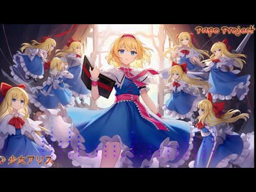 東方アレンジ】少女アリス 【人形裁判 ～ 人の形弄びし少女