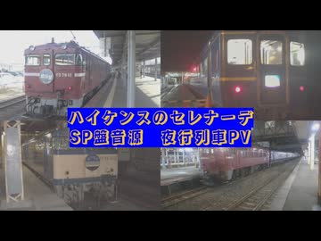 #ハイケンスのセレナーデ #SP盤 #夜行列車 #PV
