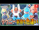 【ポケモンZA】タウニーの手持ちポケモンを色違い厳選！！ 後編【ずんだもん・四国めたん/VOICEVOX実況】