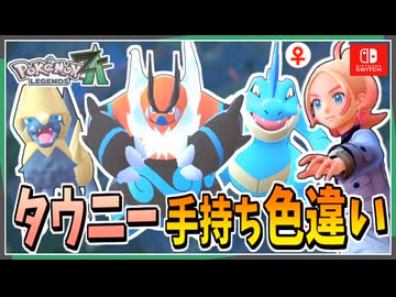 【ポケモンZA】タウニーの手持ちポケモンを色違い厳選！！ 後編【ずんだもん・四国めたん/VOICEVOX実況】