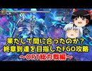 果たして間に合ったのか？終章到達を目指したFGO攻略　ORT総力戦編