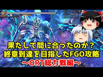 果たして間に合ったのか？終章到達を目指したFGO攻略　ORT総力戦編