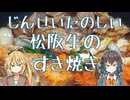 松阪牛のすき焼き 【宮舞モカの「人生楽しい」】