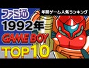 【ゲームボーイ・1992年】あの頃ハマった名作が揃い！人気ソフトベスト10【ゆっくり琴葉姉妹のゲーム解説】