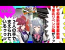 令和最新版車載動画 東北リベンジ編2