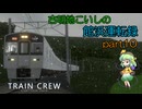 【TRAIN CREW】古明地こいしの館浜運転録part10【第4回TRAIN CREW実況祭】