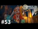 【ゆっくり実況】デジモンなんもわからんストーリー タイムストレンジャー #53【ネタバレ注意】