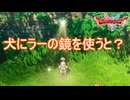 犬にラーのかがみを使ってみると？　ドラゴンクエストI&II（2）実況プレイPart6　