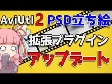 【解説】AviUtl2用PSD立ち絵プラグインと その補助ツールのアップデート【新旧朗2 1.0 Beta 16】