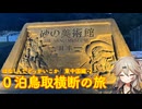 【VOICEVOX車載】ほな1人でどっかいこか（0泊鳥取横断の旅）