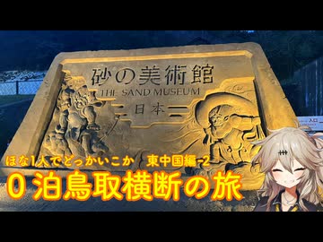 【VOICEVOX車載】ほな1人でどっかいこか（0泊鳥取横断の旅）