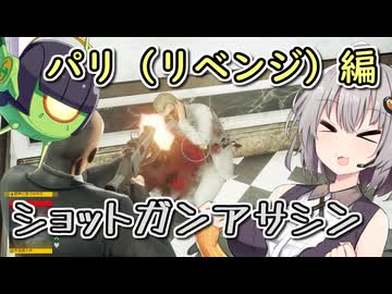 ショットガンアサシンあかり　パリ（リベンジ）編【HITMAN3】