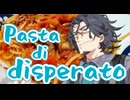 メシモメン！～絶望のパスタ～