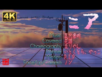 ニア covered by 花譜／くるみ・もなか＠VRMダンサー