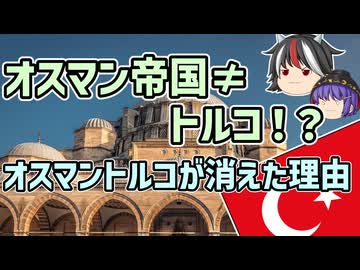 【ゆっくり解説】オスマン帝国はトルコじゃない？オスマントルコが消えた理由【歴史超深掘り】