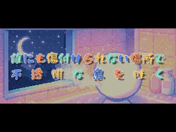 【オリジナル曲】”誰にも傷付けられない場所で不透明な息を吐く”【synthesizerV2】by 宮舞モカ