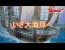 船を手に入れ大海原へ　ドラゴンクエストI&II（2）実況プレイPart8　
