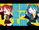 【初音ミク&amp;重音テトSV】音楽食べ食べ人間【オリジナル曲】