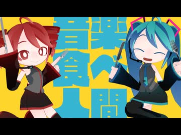 【初音ミク&amp;重音テトSV】音楽食べ食べ人間【オリジナル曲】