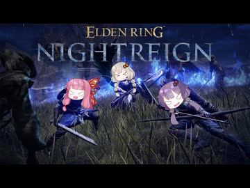 【ELDEN RING NIGHTREIGN】集え、夜をおある者たちよ_Day8【VOICEROID実況】