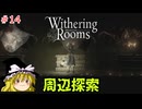 【ゆっくり実況】ゆっくり『と』悪夢の部屋 #14【Withering Rooms】