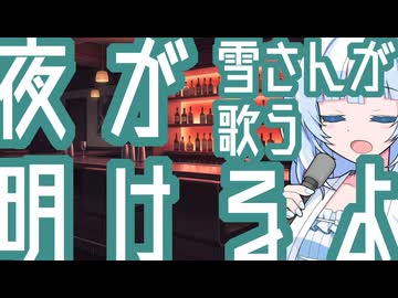 真夜中に雪さんが歌う『夜が明けるよ』【アルバム曲BAR】