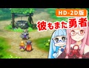【ドラゴンクエストI＆II】実は初見なアカネちゃん 第17話「さいごのカギ」【VOICEROID実況】【琴葉姉妹】