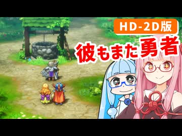 【ドラゴンクエストI＆II】実は初見なアカネちゃん 第17話「さいごのカギ」【VOICEROID実況】【琴葉姉妹】