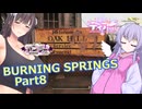 【Fallout76】BURNING SPRINGS Part8 オークヒルの教会【COEIROINK実況プレイ】