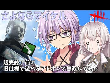 【DbD】さよならマイケル!!販売終了になるので最後に旧仕様マイケルになれるアドオンで無双する回　残忍なゆかりpart223 【VOICEROID実況/デッドバイデイライトキラー】