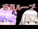 【ゆづきずカバー】　惑星ループ　【MMD歌って踊ってみた】