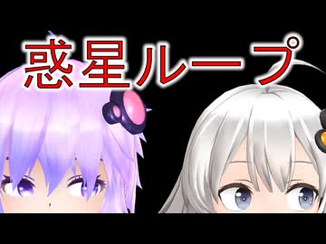 【ゆづきずカバー】　惑星ループ　【MMD歌って踊ってみた】