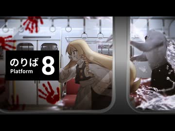 【ゆっくり実況】異変　たいへん　ぎょうにんべん【8番のりば】