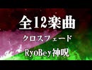 ボカロ2025年振り返り【RyoBey神呪】