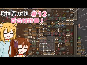 【RimWorld】過酷な世界で百合村を作る話 その１２　（ゆっくり実況）